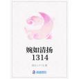 婉如清揚1314