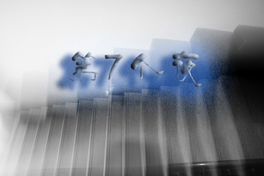 第7個夜 第7個夜