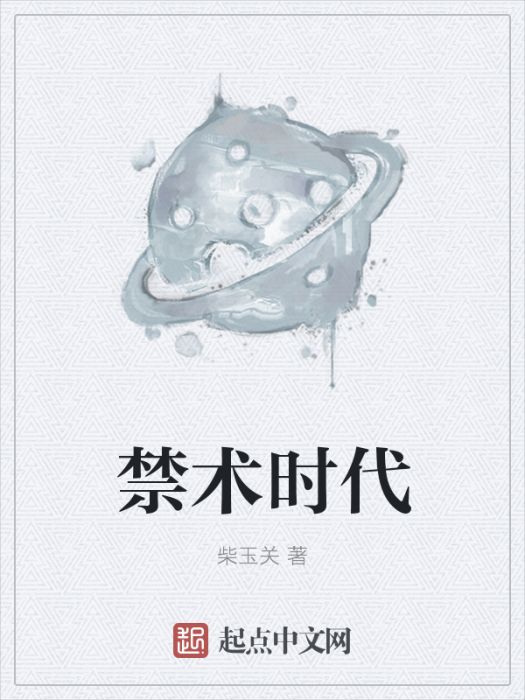 禁術時代 禁術時代