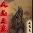 人死之後 人死之後