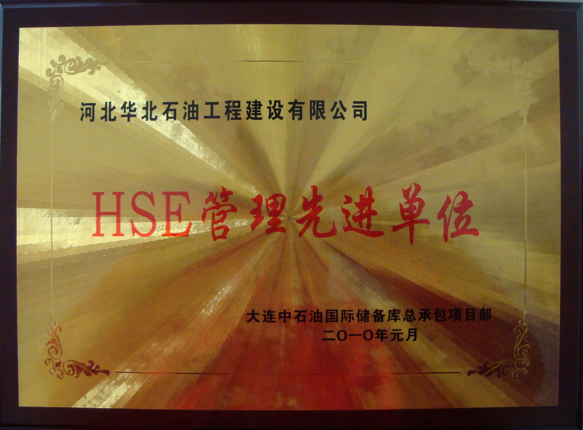 大連儲罐項目獲2009年度HSE先進單位稱號