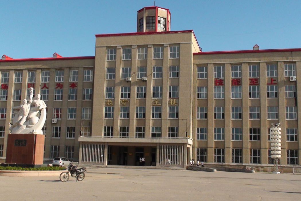 大慶技校 大慶技校