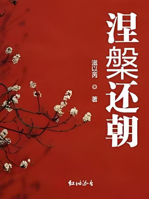 涅槃還朝 涅槃還朝