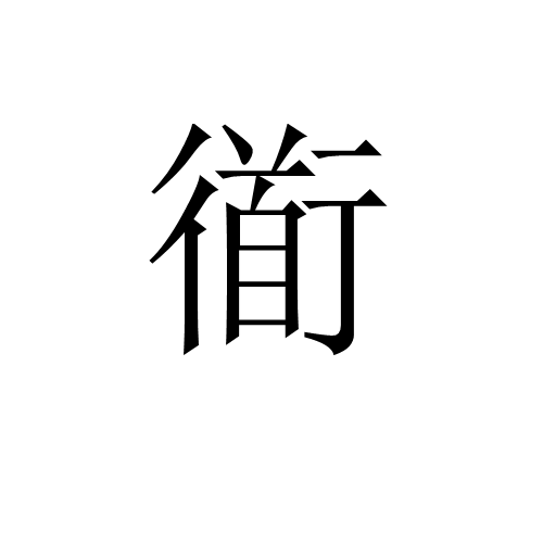 衜 衜