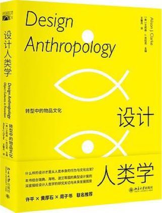 設計人類學 設計人類學