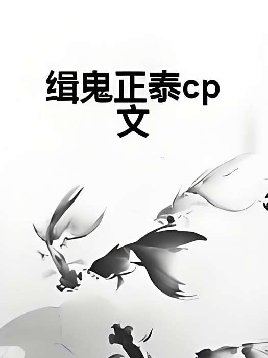 緝鬼正泰cp文