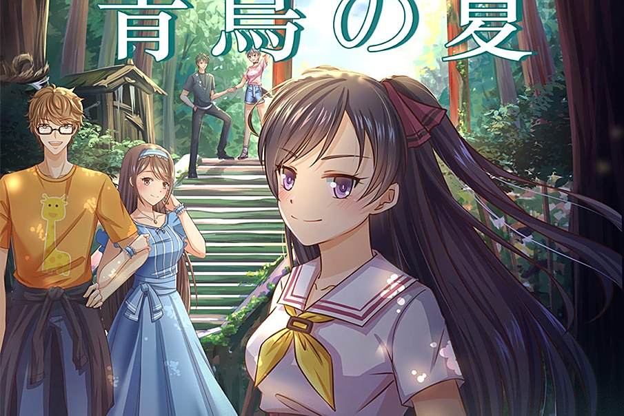 青鳥之夏 青鳥之夏