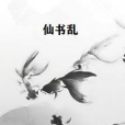 仙書亂 仙書亂