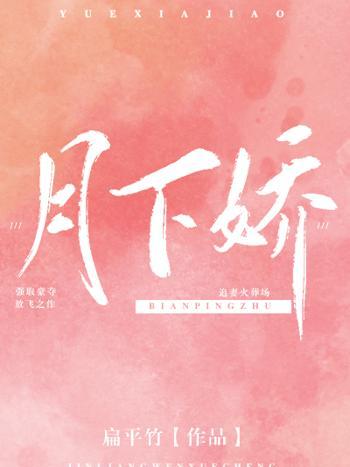 月下嬌 月下嬌