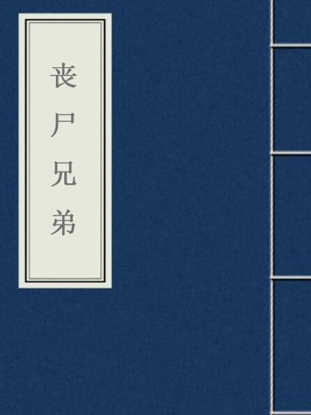 喪屍兄弟 喪屍兄弟