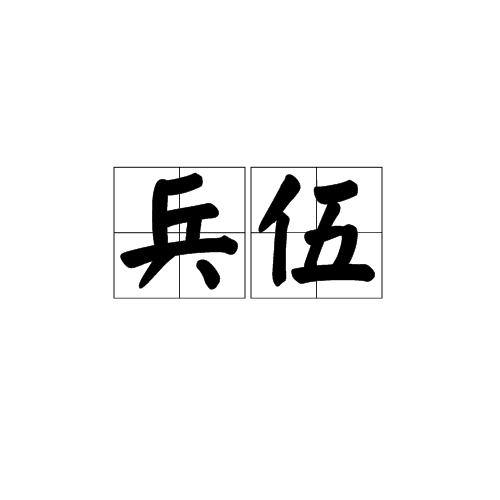 兵伍 兵伍