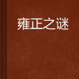 雍正之謎 雍正之謎