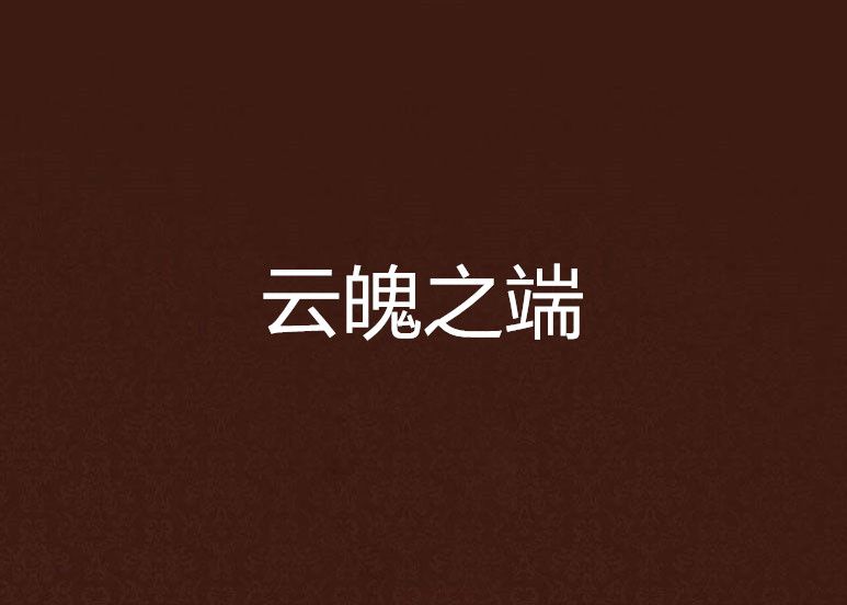 雲魄之端 雲魄之端