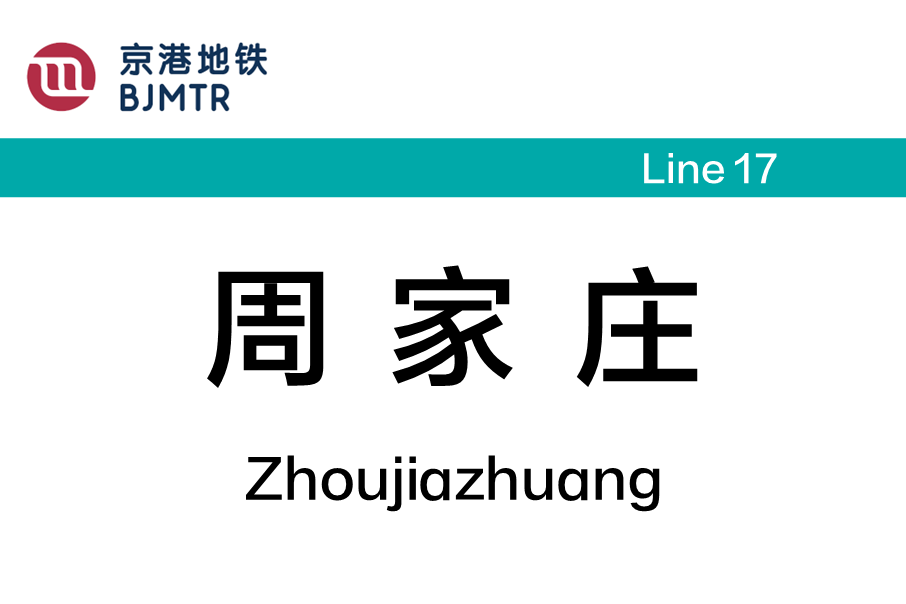 周家莊站 周家莊站