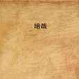 暗戰(2009年出版的紫龍晴川著諜戰小說) 暗戰(2009年出版的紫龍晴川著諜戰小說)