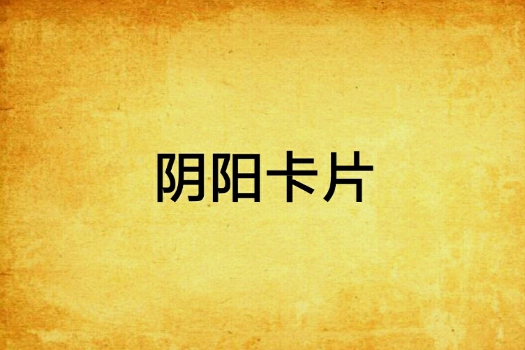陰陽卡片
