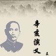 辛亥演義 辛亥演義