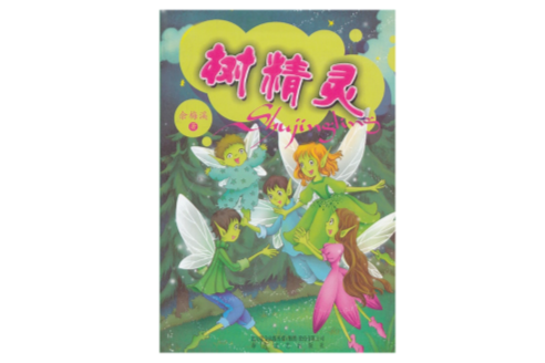 樹精靈(2010年春風文藝出版社出版的圖書) 樹精靈(2010年春風文藝出版社出版的圖書)