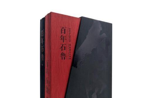 百年石魯 百年石魯