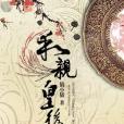 和親皇后 和親皇后