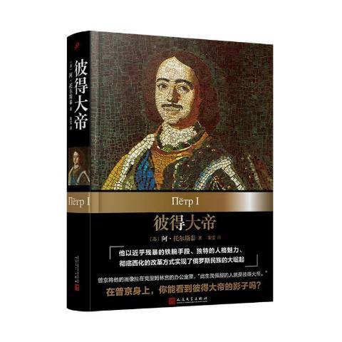 彼得大帝(2019年人民文學出版社出版的圖書) 彼得大帝(2019年人民文學出版社出版的圖書)