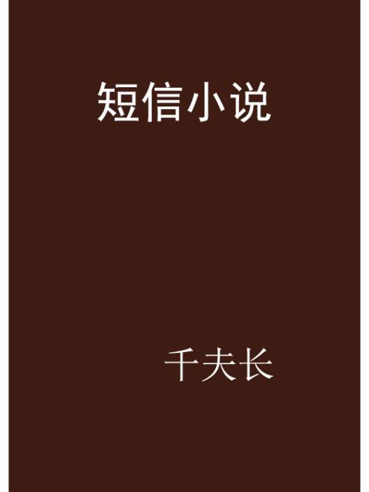 簡訊小說 簡訊小說