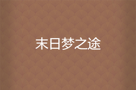 末日夢之途 末日夢之途
