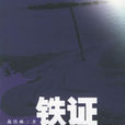 鐵證冤情 鐵證冤情