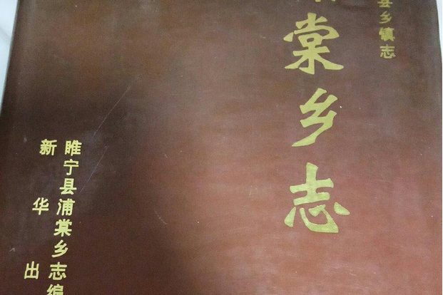 浦棠鄉志 浦棠鄉志