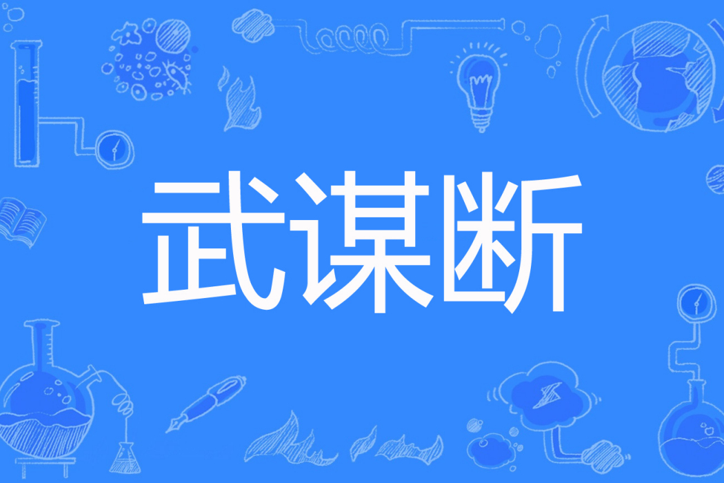 武謀斷 武謀斷