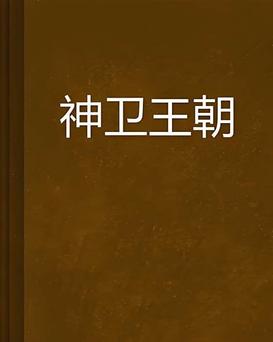 神衛王朝