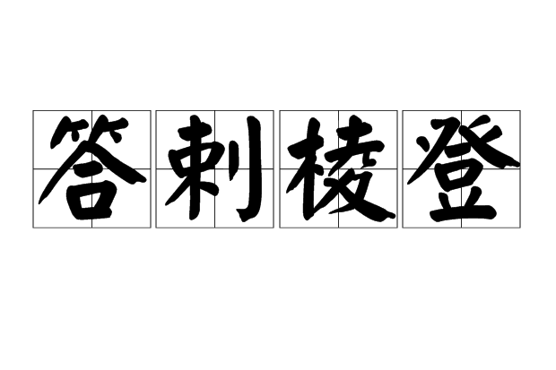 答剌稜登