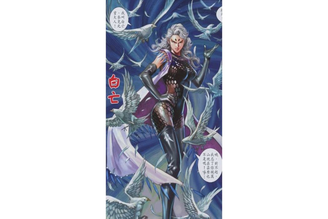 白亡 白亡