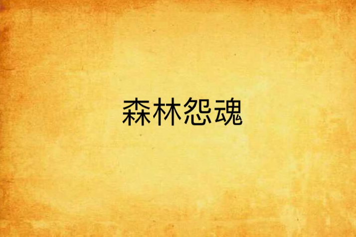 森林怨魂