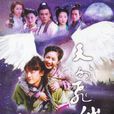 古靈精怪(電視劇《天外飛仙》歌曲) 古靈精怪(電視劇《天外飛仙》歌曲)