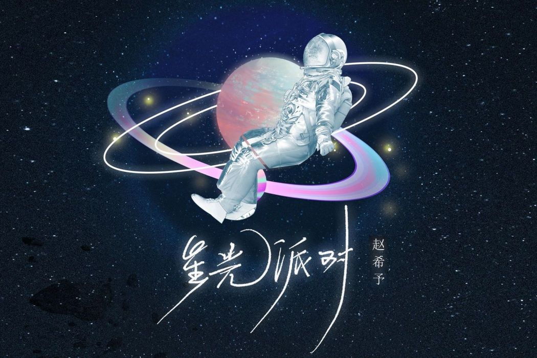 星光派對 星光派對