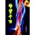 帝夢千古 帝夢千古
