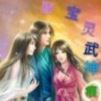 聚寶靈武神 聚寶靈武神