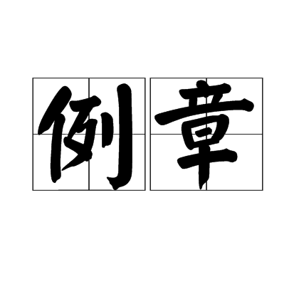 例章 例章
