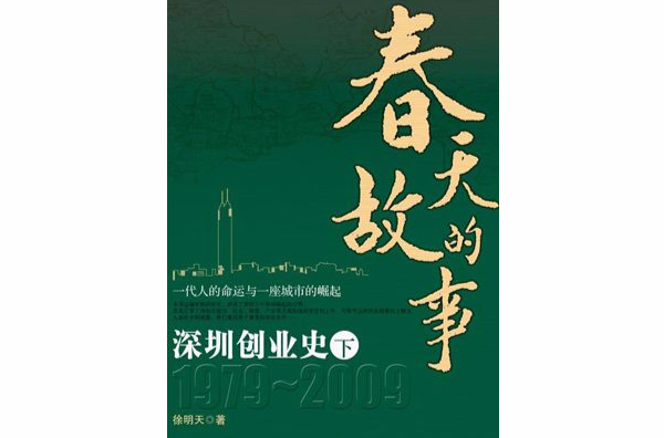 春天的故事――深圳創業史1979-2009（下）