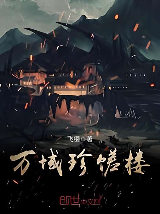 萬域珍饈樓 萬域珍饈樓
