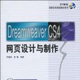 21世紀高職高專規劃教材系列·Dreamweaver CS4網頁設計與製作