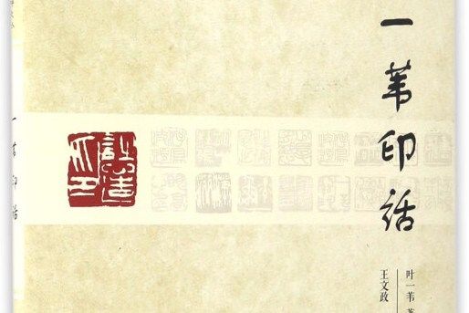 一葦印話 一葦印話