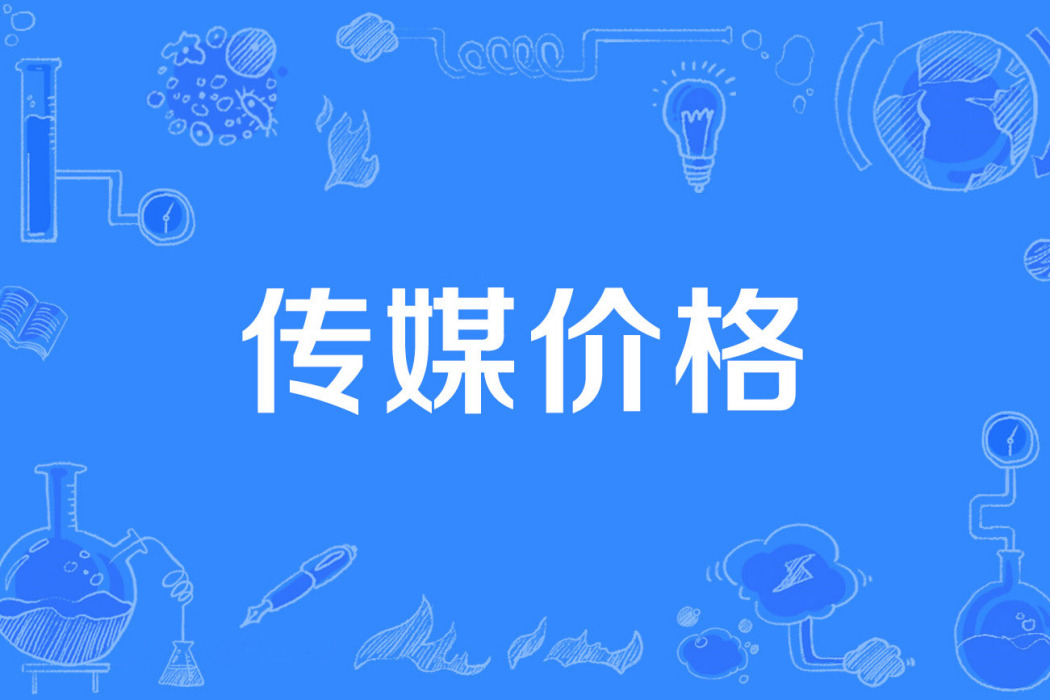 傳媒價格 傳媒價格