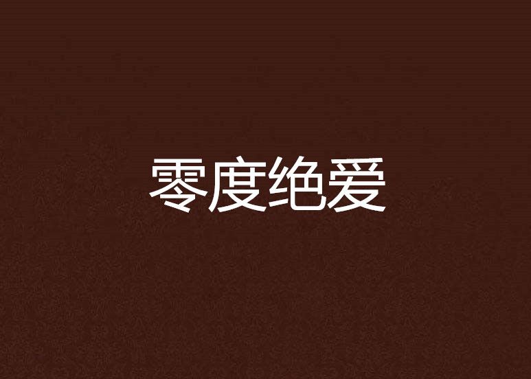 零度絕愛 零度絕愛
