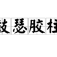 鼓瑟膠柱 鼓瑟膠柱