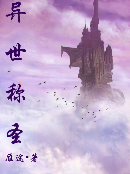 異世稱聖 異世稱聖
