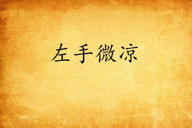 左手微涼