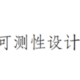 可測性設計 可測性設計