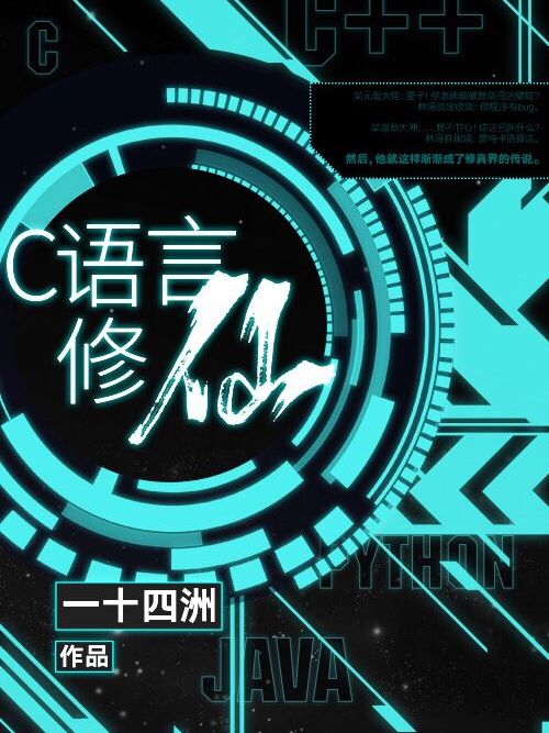 C語言修仙 C語言修仙